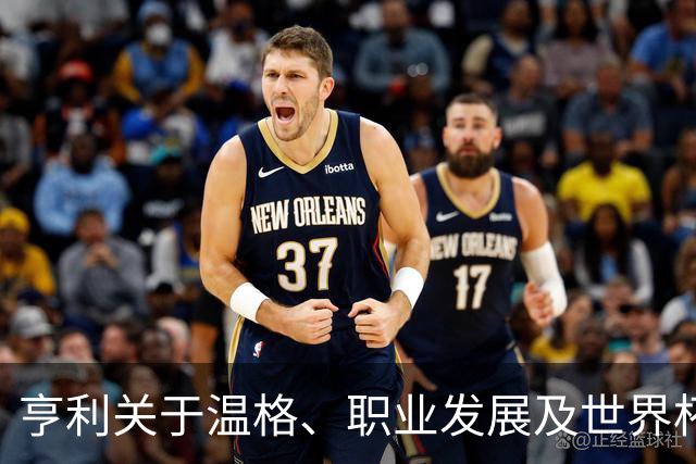 亨利关于温格、职业发展及世界杯经历的深度反思