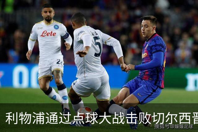 利物浦通过点球大战击败切尔西晋级联赛杯八强