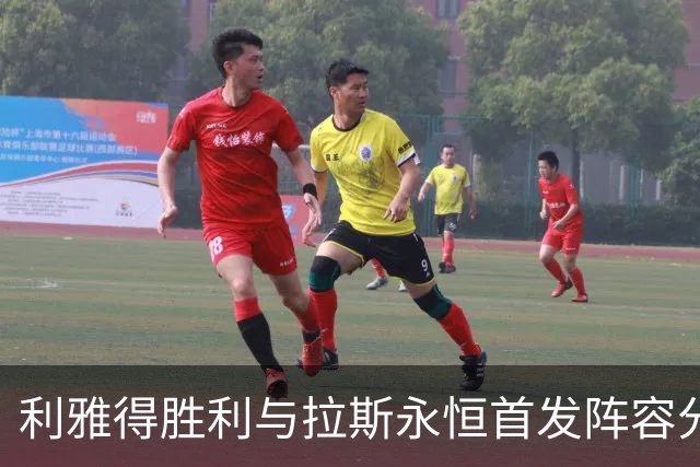 利雅得胜利与拉斯永恒首发阵容分析