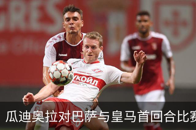 瓜迪奥拉对巴萨与皇马首回合比赛的分析