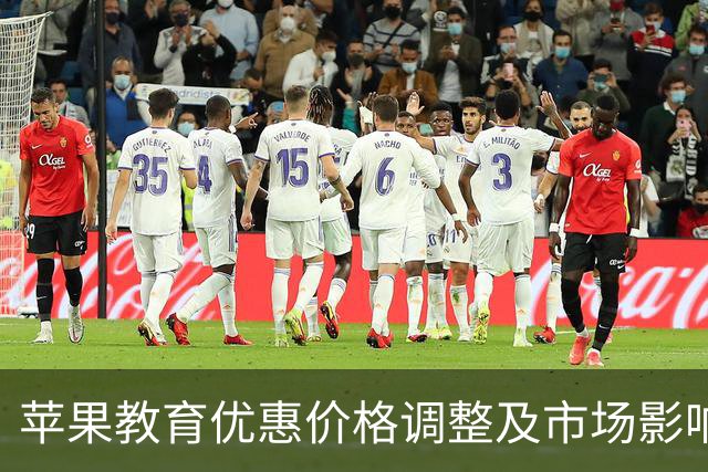 苹果教育优惠价格调整及市场影响分析