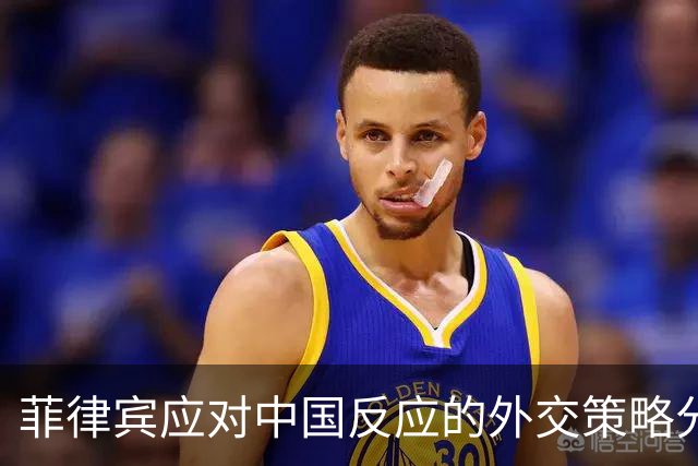 菲律宾应对中国反应的外交策略分析