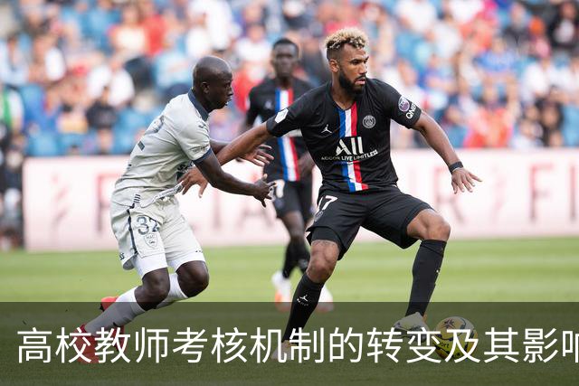 高校教师考核机制的转变及其影响分析